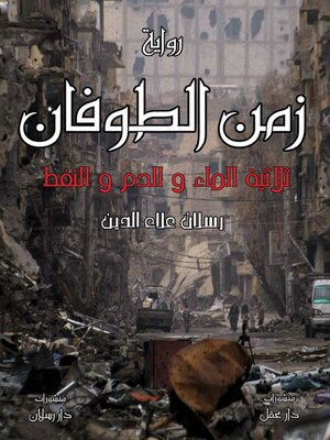 cover image of زمن الطوفان ثلاثية الماء والدم والنفط